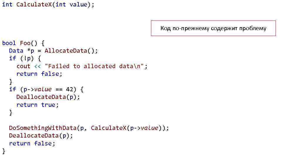 int Calculate. X(int value); Код по-прежнему содержит проблему bool Foo() { Data *p =