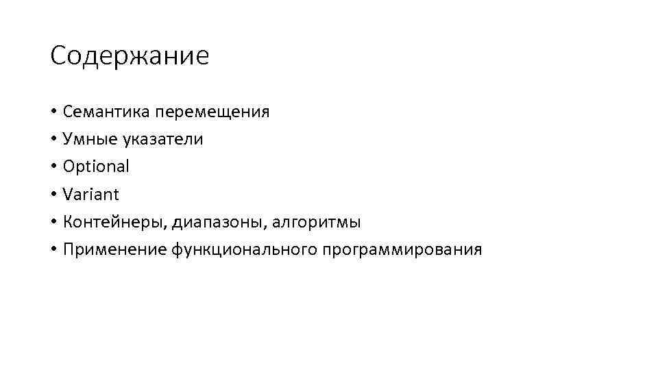 Содержание • Семантика перемещения • Умные указатели • Optional • Variant • Контейнеры, диапазоны,