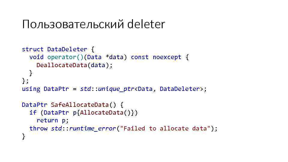 Пользовательский deleter struct Data. Deleter { void operator()(Data *data) const noexcept { Deallocate. Data(data);