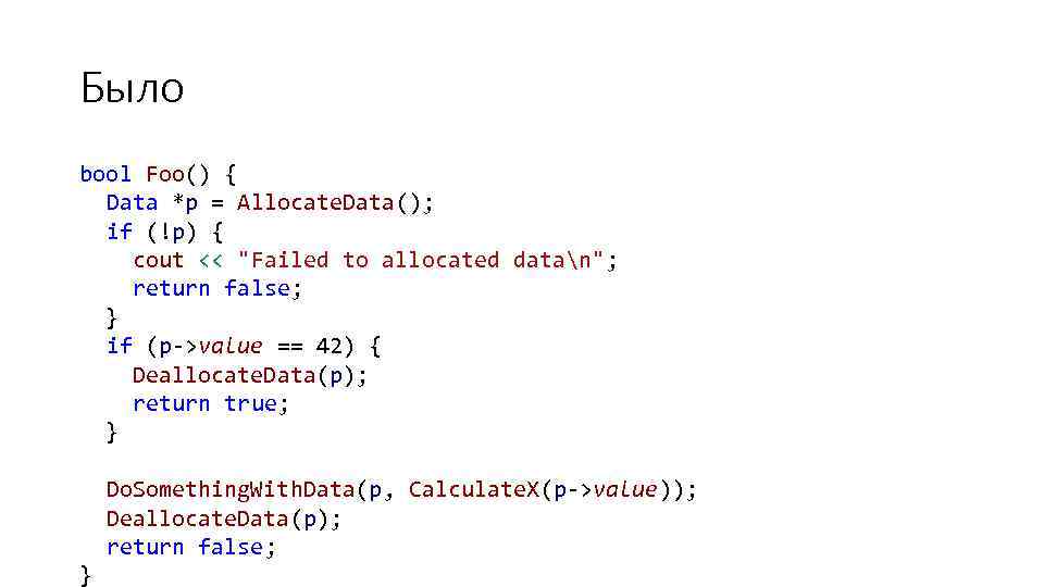 Было bool Foo() { Data *p = Allocate. Data(); if (!p) { cout <<