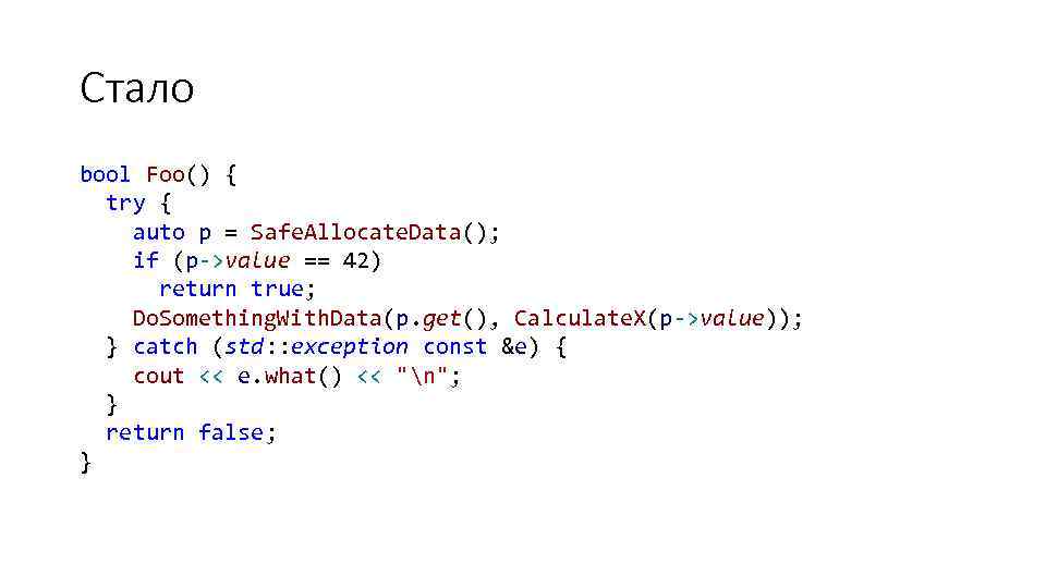 Стало bool Foo() { try { auto p = Safe. Allocate. Data(); if (p->value