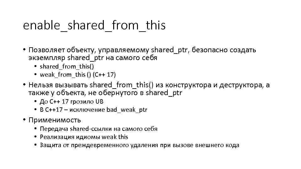 enable_shared_from_this • Позволяет объекту, управляемому shared_ptr, безопасно создать экземпляр shared_ptr на самого себя •