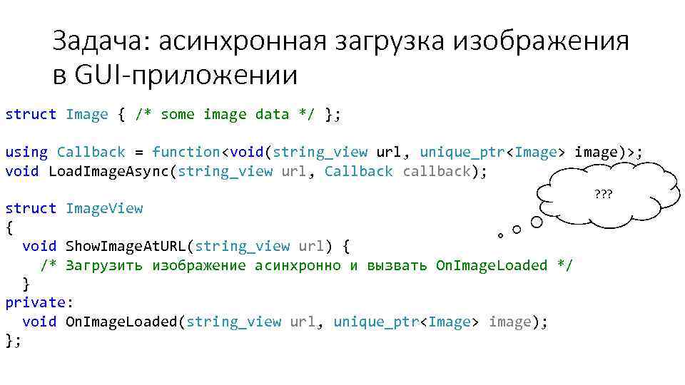 Задача: асинхронная загрузка изображения в GUI-приложении struct Image { /* some image data */
