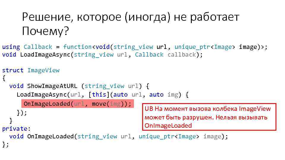 Решение, которое (иногда) не работает Почему? using Callback = function<void(string_view url, unique_ptr<Image> image)>; void