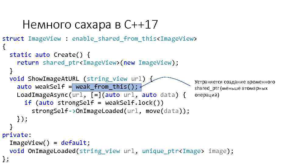 Немного сахара в C++17 struct Image. View : enable_shared_from_this<Image. View> { static auto Create()