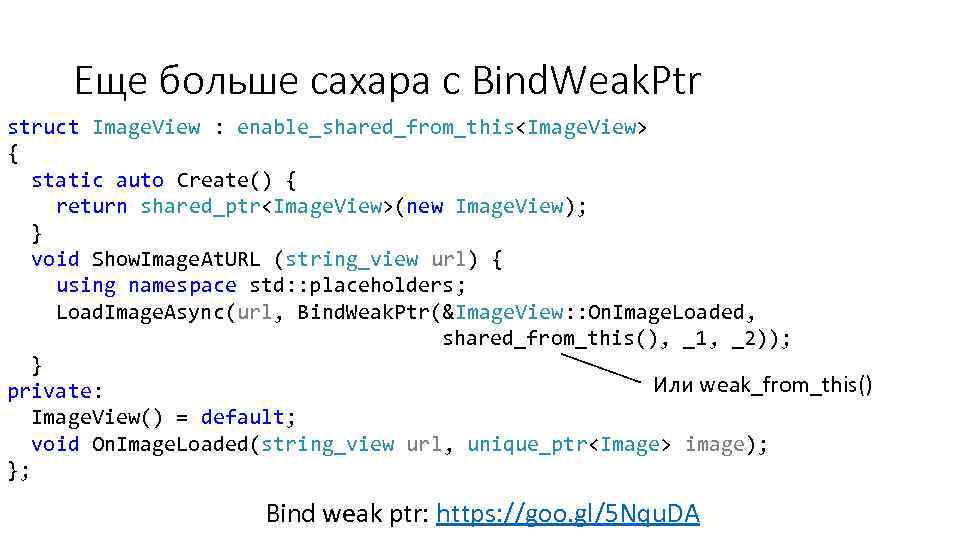 Еще больше сахара с Bind. Weak. Ptr struct Image. View : enable_shared_from_this<Image. View> {