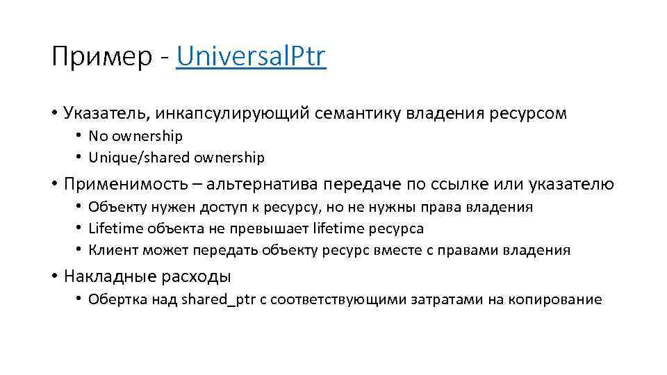 Пример - Universal. Ptr • Указатель, инкапсулирующий семантику владения ресурсом • No ownership •