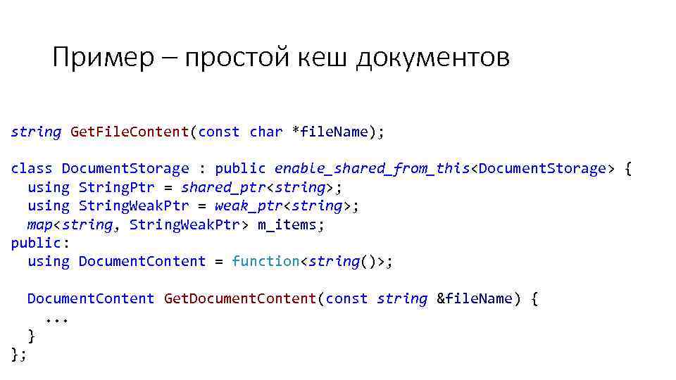 Пример – простой кеш документов string Get. File. Content(const char *file. Name); class Document.