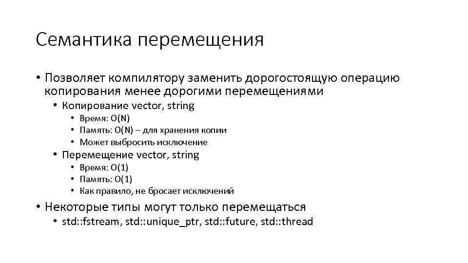 Семантика перемещения • Позволяет компилятору заменить дорогостоящую операцию копирования менее дорогими перемещениями • Копирование