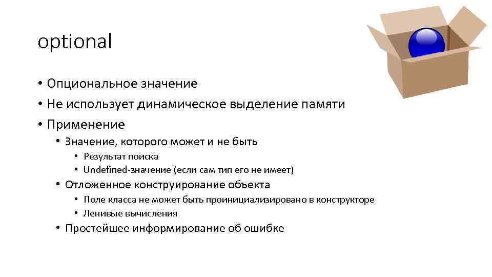 optional • Опциональное значение • Не использует динамическое выделение памяти • Применение • Значение,