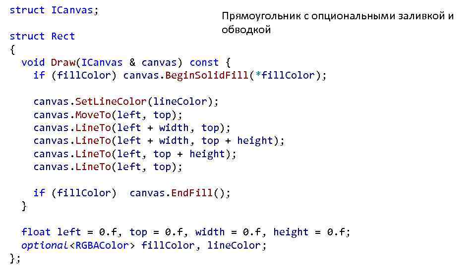 struct ICanvas; Прямоугольник с опциональными заливкой и обводкой struct Rect { void Draw(ICanvas &