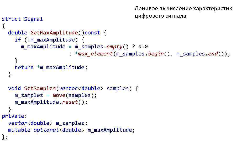 Ленивое вычисление характеристик цифрового сигнала struct Signal { double Get. Max. Amplitude()const { if