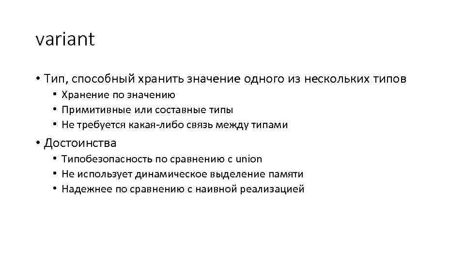 variant • Тип, способный хранить значение одного из нескольких типов • Хранение по значению