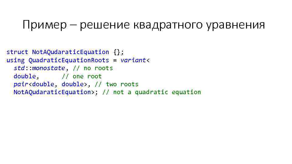 Пример – решение квадратного уравнения struct Not. AQudaratic. Equation {}; using Quadratic. Equation. Roots