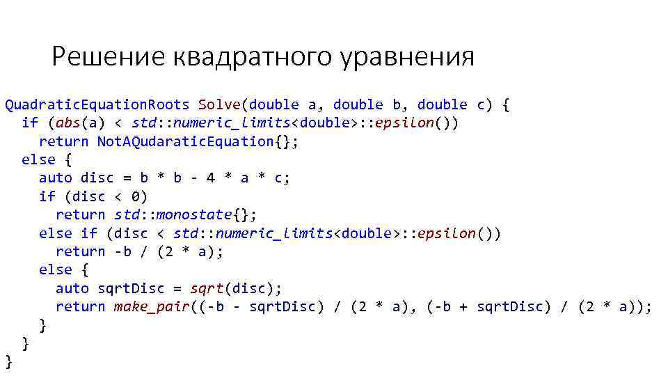 Решение квадратного уравнения Quadratic. Equation. Roots Solve(double a, double b, double c) { if