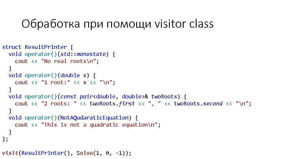 Обработка при помощи visitor class struct Result. Printer { void operator()(std: : monostate) {