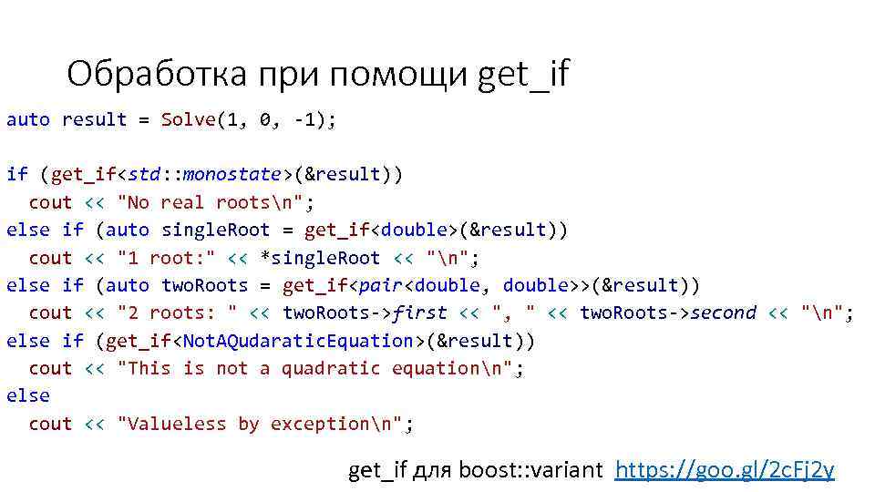 Обработка при помощи get_if auto result = Solve(1, 0, -1); if (get_if<std: : monostate>(&result))