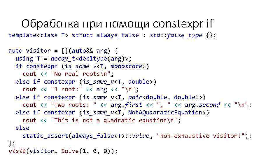 Обработка при помощи constexpr if template<class T> struct always_false : std: : false_type {};