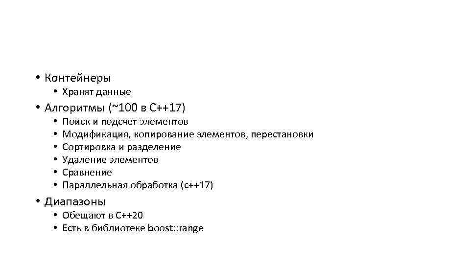  • Контейнеры • Хранят данные • Алгоритмы (~100 в C++17) • • •