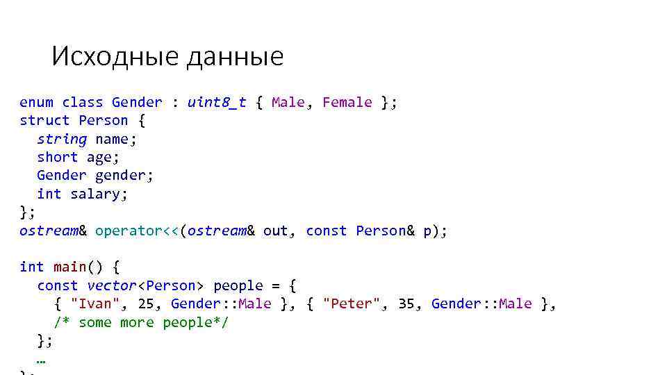 Исходные данные enum class Gender : uint 8_t { Male, Female }; struct Person