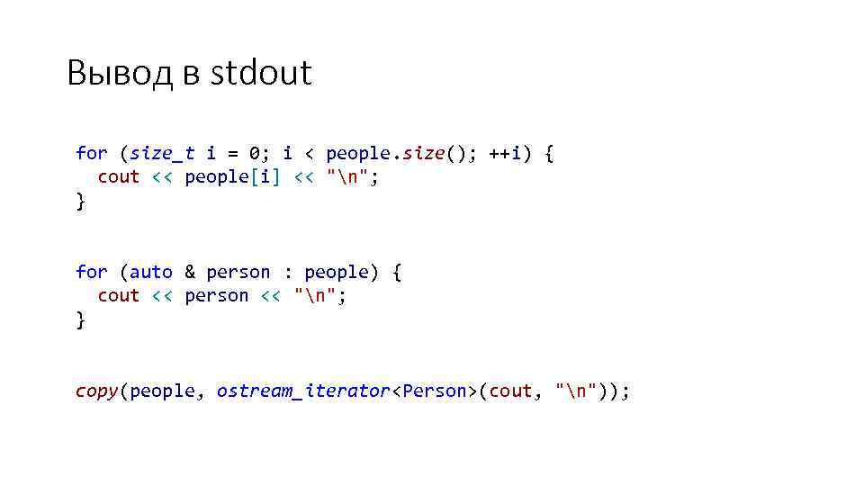 Вывод в stdout for (size_t i = 0; i < people. size(); ++i) {