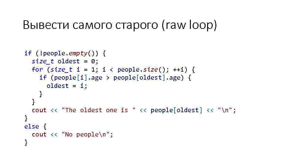 Вывести самого старого (raw loop) if (!people. empty()) { size_t oldest = 0; for