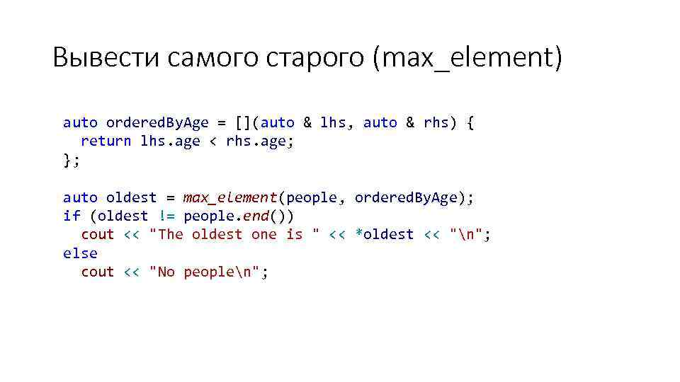 Вывести самого старого (max_element) auto ordered. By. Age = [](auto & lhs, auto &