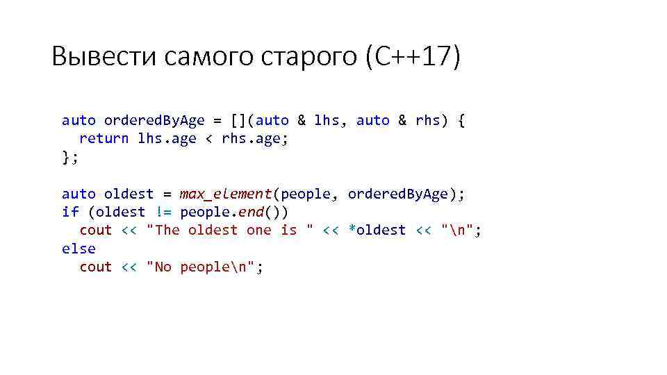 Вывести самого старого (C++17) auto ordered. By. Age = [](auto & lhs, auto &