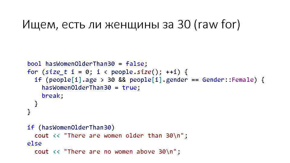 Ищем, есть ли женщины за 30 (raw for) bool has. Women. Older. Than 30