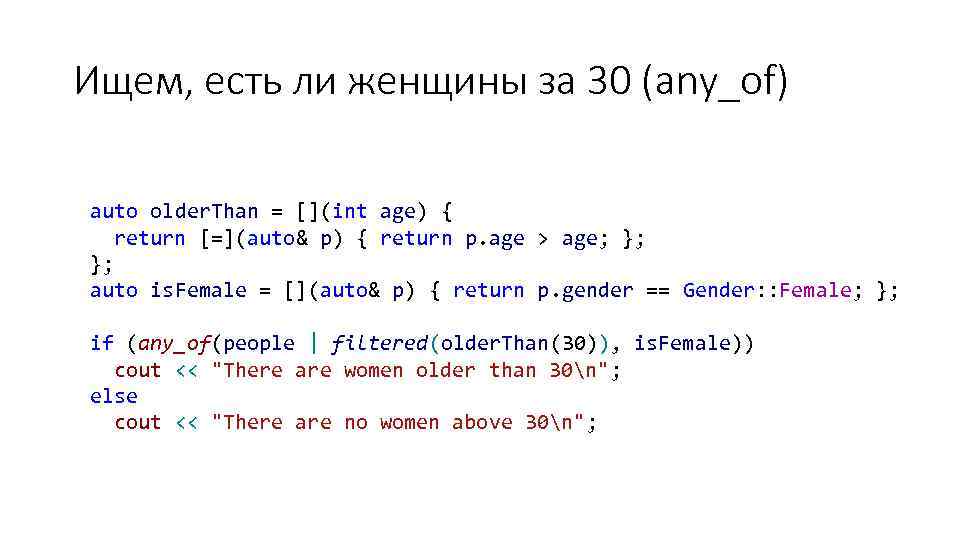 Ищем, есть ли женщины за 30 (any_of) auto older. Than = [](int age) {