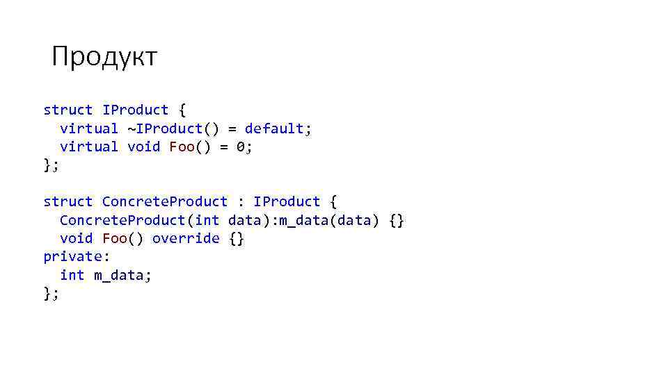 Продукт struct IProduct { virtual ~IProduct() = default; virtual void Foo() = 0; };