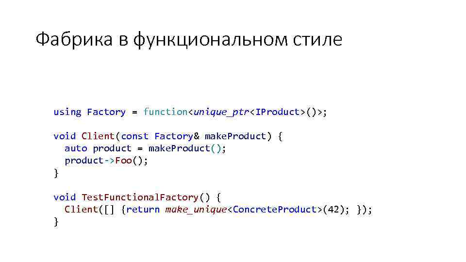 Фабрика в функциональном стиле using Factory = function<unique_ptr<IProduct>()>; void Client(const Factory& make. Product) {