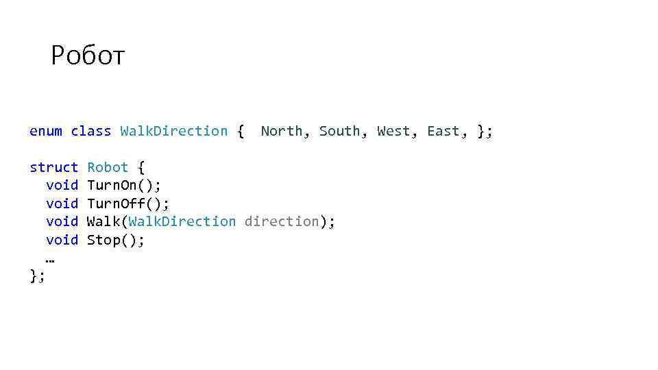 Робот enum class Walk. Direction { North, South, West, East, }; struct Robot {