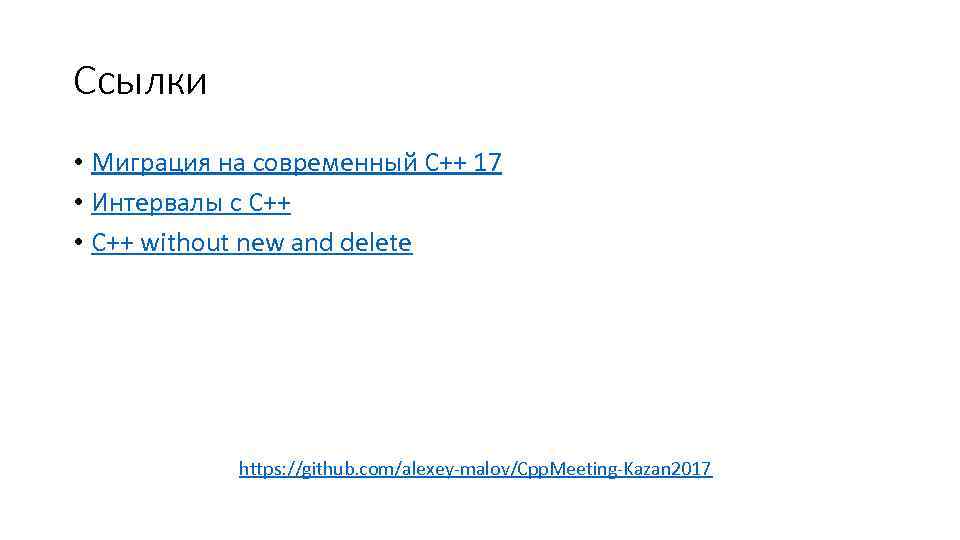 Ссылки • Миграция на современный C++ 17 • Интервалы с C++ • С++ without