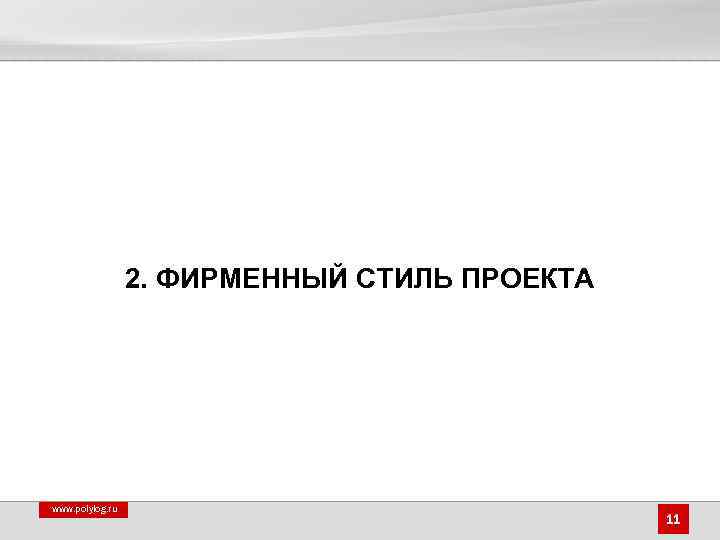 2. ФИРМЕННЫЙ СТИЛЬ ПРОЕКТА www. polylog. ru 11 