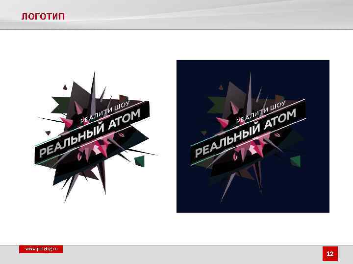 ЛОГОТИП www. polylog. ru 12 