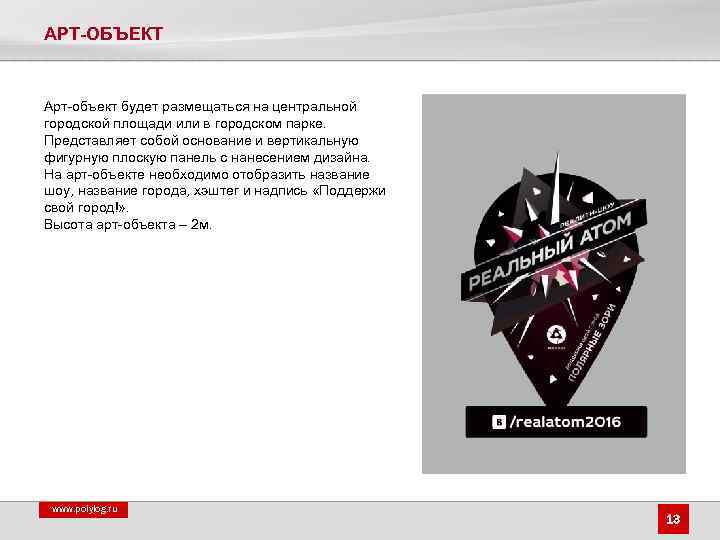 АРТ-ОБЪЕКТ Арт-объект будет размещаться на центральной городской площади или в городском парке. Представляет собой