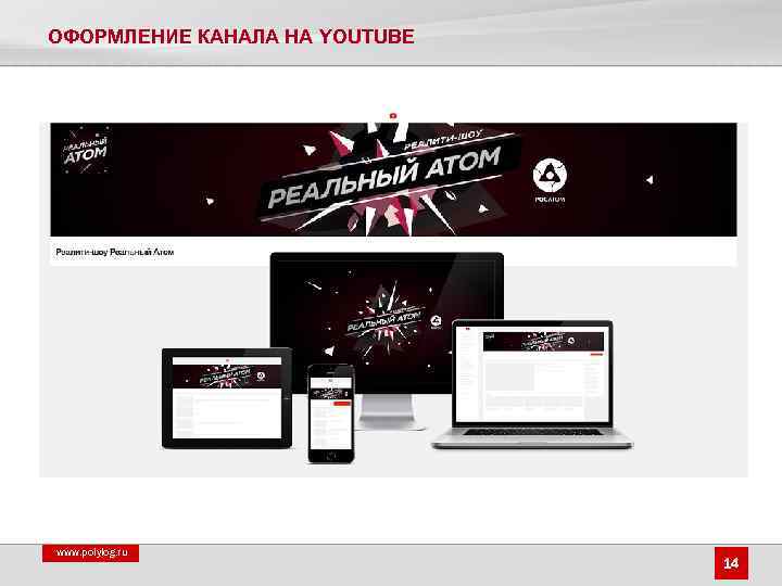 ОФОРМЛЕНИЕ КАНАЛА НА YOUTUBE www. polylog. ru 14 