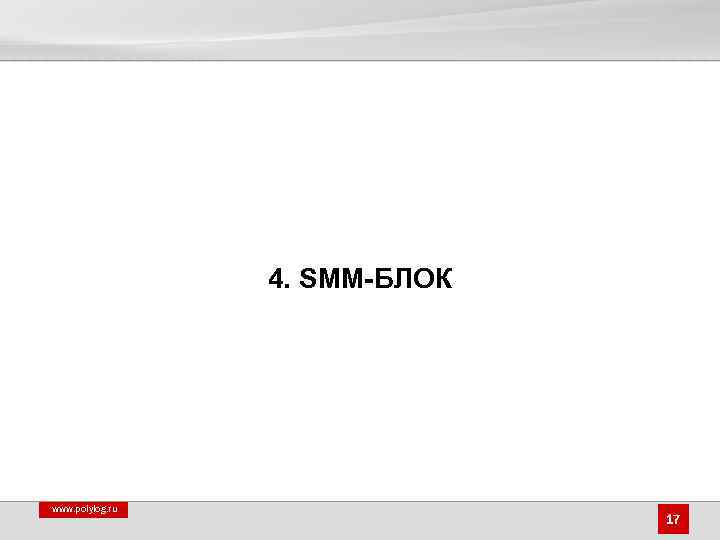 4. SMM-БЛОК www. polylog. ru 17 