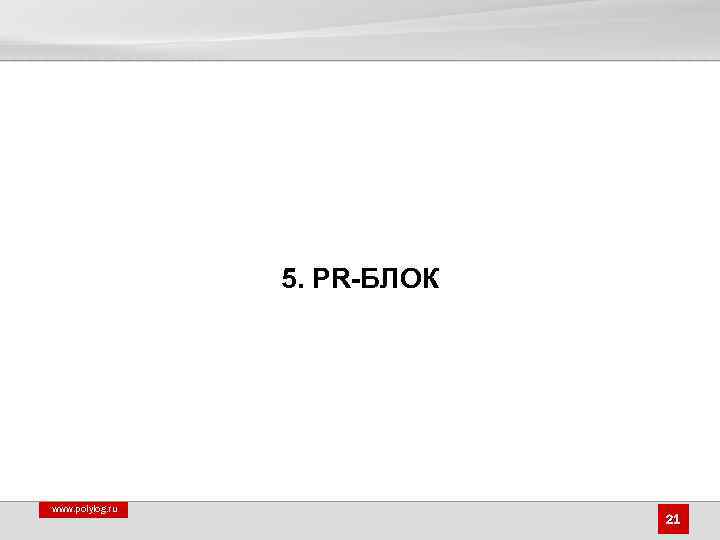 5. PR-БЛОК www. polylog. ru 21 