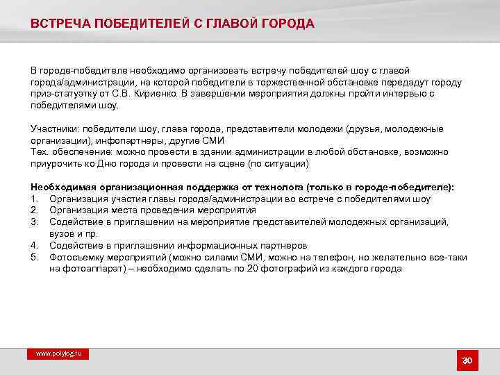ВСТРЕЧА ПОБЕДИТЕЛЕЙ С ГЛАВОЙ ГОРОДА В городе-победителе необходимо организовать встречу победителей шоу с главой