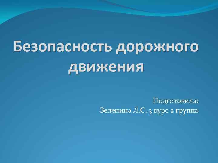 Безопасность дорожного движения Подготовила: Зеленина Л. С. 3 курс 2 группа 