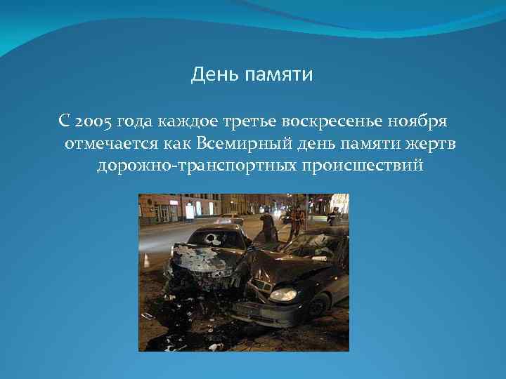 День памяти С 2005 года каждое третье воскресенье ноября отмечается как Всемирный день памяти