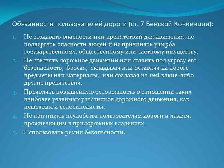 Обязанности пользователей дороги (ст. 7 Венской Конвенции): 1. 2. 3. 4. 5. Не создавать