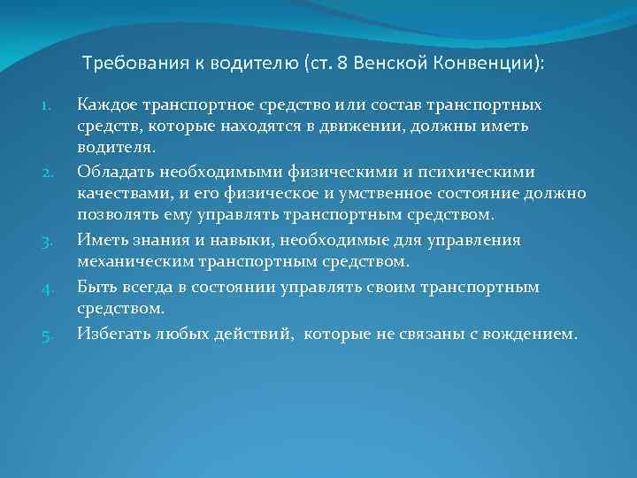 Требования к водителю (ст. 8 Венской Конвенции): 1. 2. 3. 4. 5. Каждое транспортное