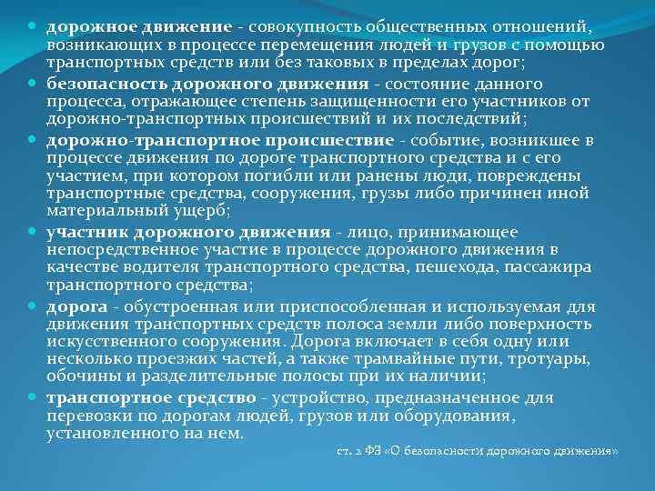  дорожное движение - совокупность общественных отношений, возникающих в процессе перемещения людей и грузов