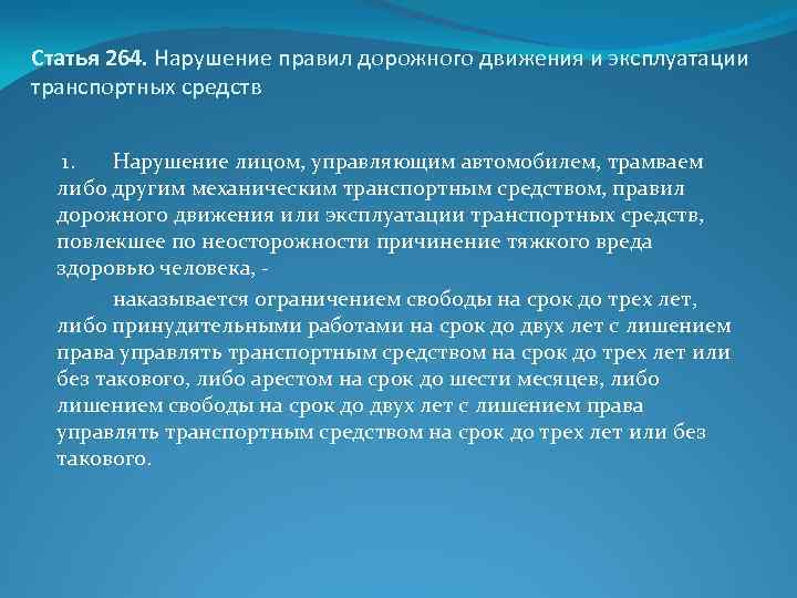 264 ч 6 ук. Статья 264. Статья 264.4. Статья 264 часть 3. Статья 264.2.