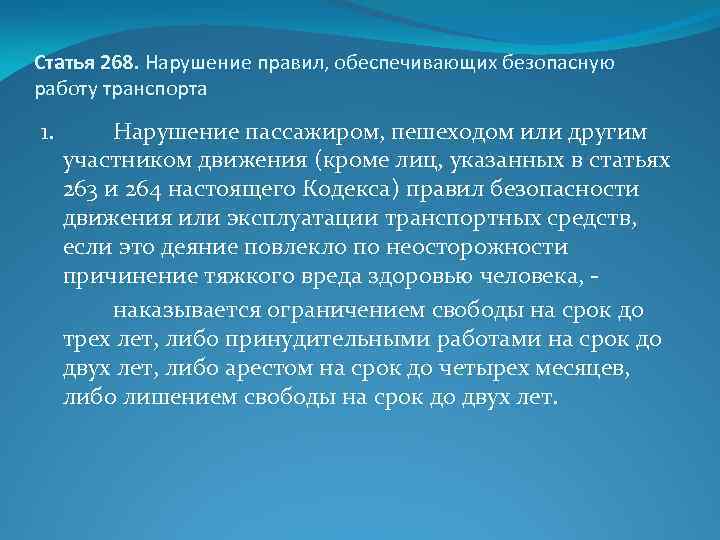 Статья 268. Нарушение правил, обеспечивающих безопасную работу транспорта 1. Нарушение пассажиром, пешеходом или другим
