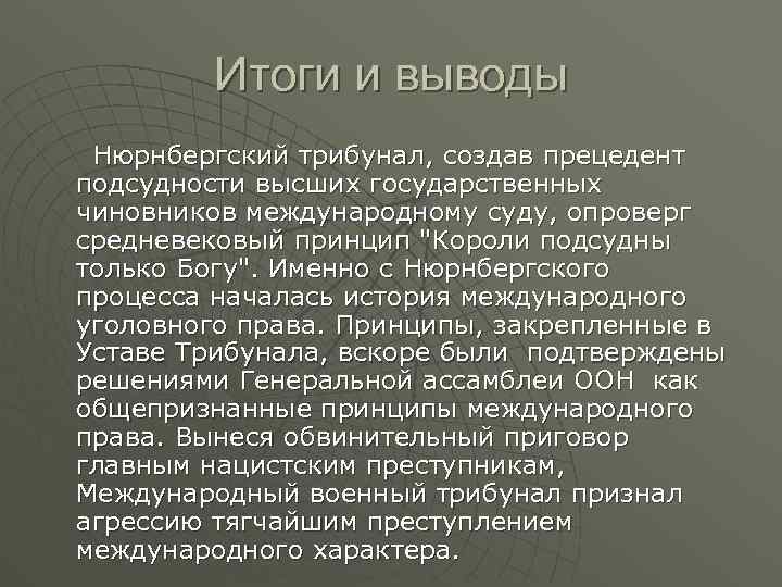 Итоги и выводы Нюрнбергский трибунал, создав прецедент подсудности высших государственных чиновников международному суду, опроверг