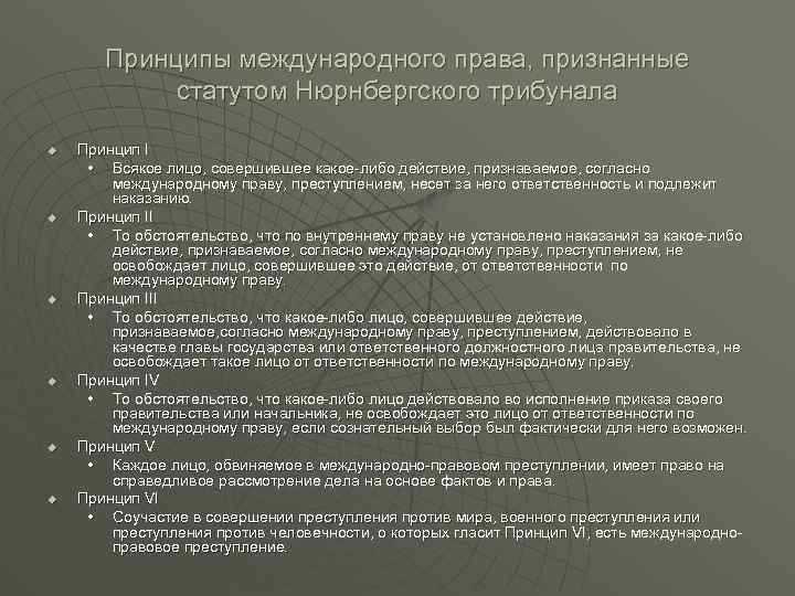 Принципы международного права, признанные статутом Нюрнбергского трибунала u u u Принцип I • Всякое